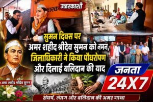 सुमन दिवस पर अमर शहीद श्रीदेव सुमन को नमन, जिलाधिकारी ने किया पौधरोपण और दिलाई बलिदान की याद”
