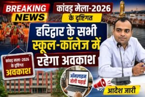 ब्रेकिंग न्यूज़ – कांवड़ मेला-2026 के दृष्टिगत हरिद्वार के सभी स्कूल कॉलेज में रहेगा अवकाश, ऑनलाइन होगी पढ़ाई