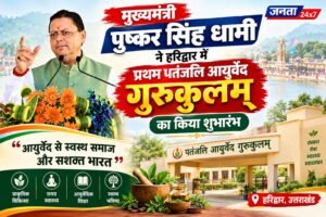 पतंजलि आयुर्वेद गुरुकुलम् भारतीय ज्ञान परंपरा और आधुनिक शिक्षा के समन्वय का बनेगा सशक्त केंद्र – मुख्यमंत्री