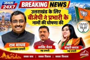 ब्रेकिंग न्यूज दिल्ली –   2027 विधानसभा चुनाव से पहले उत्तराखंड में बीजेपी के प्रभारी बनाए गए राम माधव      BJP ने राज्यों के संगठन प्रभारी और सह प्रभारी की घोषणा की. यूपी में विनोद तावड़े के 4 सह प्रभारी के तौर पर जगदीश पटेल, मेधा कुलकर्णी, प्रदीप वर्मा और अनंत ओझा होंगे. सुनील बंसल पश्चिम बंगाल और तेलंगाना के प्रभारी बने. हरीश द्विवेदी कर्नाटक और बिहार के प्रभारी होंगे. स्मृति ईरानी छत्तीसगढ़ और हरियाणा की प्रभारी बनाई गईं. विनय सहस्त्रबुद्धे को दिल्ली बीजेपी का प्रभारी बनाया गया. तरूण चुग गुजरात और श्रीकांत शर्मा को हिमाचल प्रदेश का प्रभारी बनाया गया.