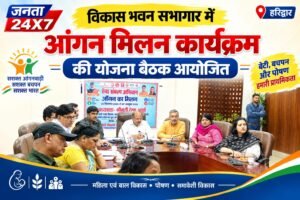 विकास भवन सभागार में ‘आंगन मिलन कार्यक्रम’ की योजना बैठक आयोजित, महिला सशक्तिकरण एवं बाल विकास मंत्री रेखा आर्या भी वीडियो कॉन्फ्रेंसिंग से कार्यक्रम में हुई शामिल