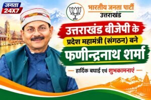 उत्तराखंड बीजेपी के प्रदेश महामंत्री (संगठन) बने फणीन्द्रनाथ शर्मा