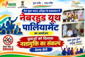 मेरा युवा भारत हरिद्वार के तत्वावधान में नेबरहुड यूथ पार्लियामेंट आयोजित, युवाओं को दिलाया नशामुक्ति का संकल्प – प्रेरणा सैनी