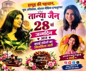 हापुड़ की पहचान, युवा अधिवक्ता, सोशल मीडिया इन्फ्लुएंसर तान्या जैन का 28वां जन्मदिन आज, बधाई संदेशों का सिलसिला जारी, हाल ही में जयपुर में हुई थी शादी
